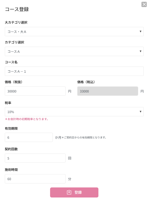 コース登録画面